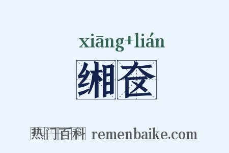 缃奁是什么意思的图片